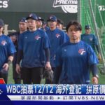 WBC抽票12/12「海外登記」 拚原價看大谷翔平｜TVBS新聞 @TVBSNEWS01