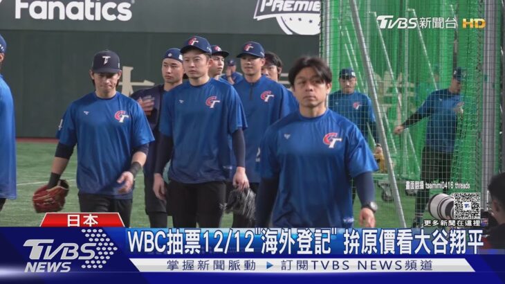 WBC抽票12/12「海外登記」 拚原價看大谷翔平｜TVBS新聞 @TVBSNEWS01