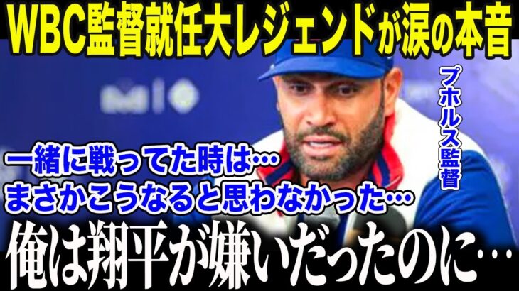大谷翔平に「二刀流は無理」と苦言を呈したプホルスがWBCで戦う大谷に涙の本音「あの時の俺は…どうかしていた」通算703本塁打男を心変わりさせた大谷の”衝撃的行動”に全米が感動【海外の反応/MLB】