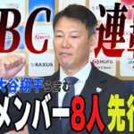 【侍ジャパン】WBC連覇へ挑む日本代表メンバーを先行発表！！大谷翔平、菊池雄星ら8人が選出