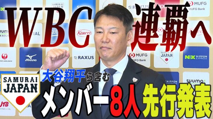 【侍ジャパン】WBC連覇へ挑む日本代表メンバーを先行発表！！大谷翔平、菊池雄星ら8人が選出