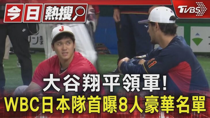 大谷翔平領軍! WBC日本隊首曝8人豪華名單｜TVBS新聞 @TVBSNEWS01