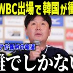 大谷翔平のWBC出場で韓国代表監督が衝撃本音「災難でしかない…」エドマン＆キムヘソンも辞退で絶望的【海外の反応/MLB/メジャー/野球】