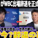 【激震速報】大谷翔平がWBC出場辞退を正式表明…！誰も予想できなかった“衝撃の理由”が世界を震撼させる【MLB2025】