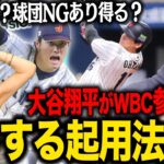 【WBC参戦】大谷翔平参戦で迷う起用法「二刀流の可能性は」球団NGのリスクもある？WBC日本が連覇する為の大谷翔平の起用法に迫る！