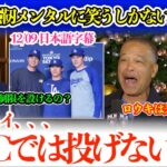 大谷、山本、佐々木らWBC出場に指揮官本音で記者爆笑w「翔平には個人的には投げてほしくないよ…」【日本語字幕】