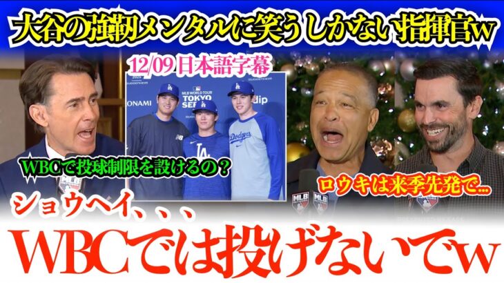 大谷、山本、佐々木らWBC出場に指揮官本音で記者爆笑w「翔平には個人的には投げてほしくないよ…」【日本語字幕】