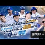 「完全版」タモリステーション　大谷翔平・山本由伸・佐々木朗希「ドジャースWS連覇までの物語 」2025.12.29