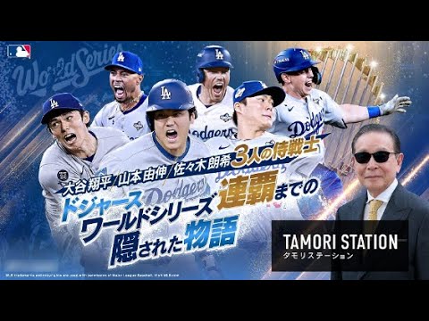 「完全版」タモリステーション　大谷翔平・山本由伸・佐々木朗希「ドジャースWS連覇までの物語 」2025.12.29