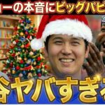 【大谷翔平】カーショーが大谷のXmasギフトに苦言。「彼は一体何をしてるんだ…」ビッグ・パピも大爆笑した、ドジャース騒然の”規格外”な贈り物。