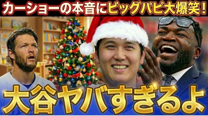 【大谷翔平】カーショーが大谷のXmasギフトに苦言。「彼は一体何をしてるんだ…」ビッグ・パピも大爆笑した、ドジャース騒然の”規格外”な贈り物。