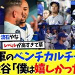 ドジャースのベンチカルチャーに大谷翔平「僕は嬉しかった」【海外の反応】【プロ野球】【野球】【なんｊ】【なんj】【5ch】【2ch】【甲子園】【MLB】