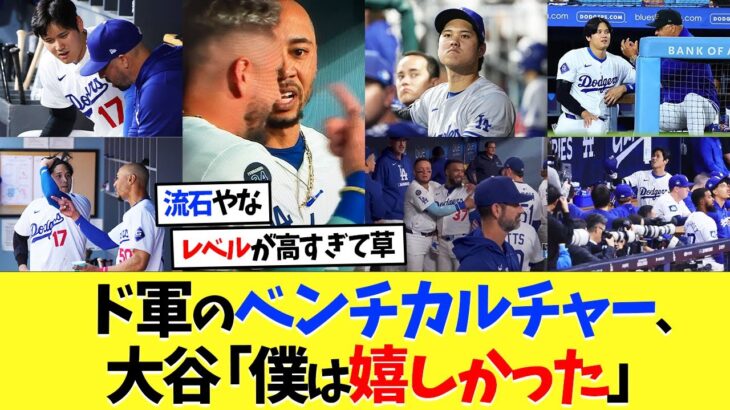 ドジャースのベンチカルチャーに大谷翔平「僕は嬉しかった」【海外の反応】【プロ野球】【野球】【なんｊ】【なんj】【5ch】【2ch】【甲子園】【MLB】