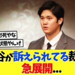 大谷翔平が訴えられてる裁判、急展開…【海外の反応】【プロ野球】【野球】【なんｊ】【なんj】【5ch】【2ch】【甲子園】【MLB】