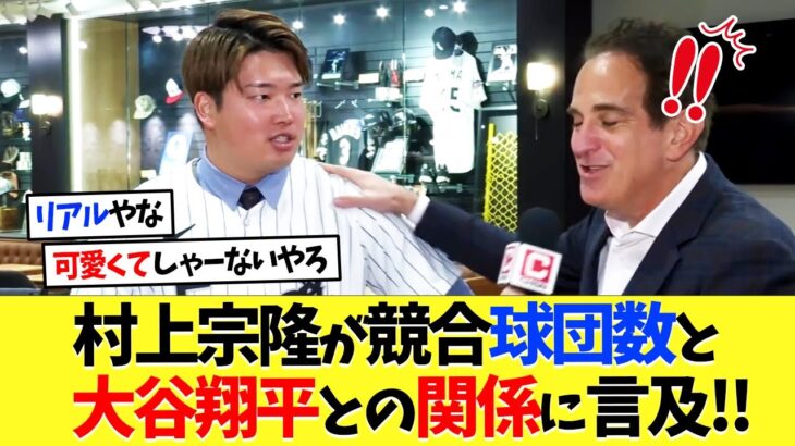 村上宗隆が競合球団数と大谷翔平との関係に言及！【海外の反応】【プロ野球】【野球】【なんｊ】【なんj】【5ch】【2ch】【甲子園】【MLB】