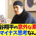 大谷翔平の素顔「僕はマイナス思考なんです」【海外の反応】【プロ野球】【野球】【なんｊ】【なんj】【5ch】【2ch】【甲子園】【MLB】