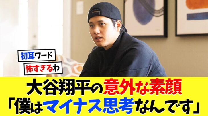 大谷翔平の素顔「僕はマイナス思考なんです」【海外の反応】【プロ野球】【野球】【なんｊ】【なんj】【5ch】【2ch】【甲子園】【MLB】