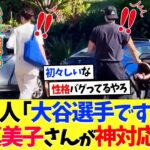 ハワイ旅行中の大谷翔平に中国人「大谷選手ですか？」→真美子さんが神対応ｗｗｗ【海外の反応】【プロ野球】【野球】【なんｊ】【なんj】【5ch】【2ch】【甲子園】【MLB】