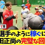 子ども「どうしたら大谷翔平選手みたいにお金を稼げますか？」吉田正尚の完璧な回答ｗｗ【海外の反応】【プロ野球】【野球】【なんｊ】【なんj】【5ch】【2ch】【甲子園】【MLB】