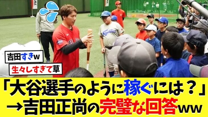 子ども「どうしたら大谷翔平選手みたいにお金を稼げますか？」吉田正尚の完璧な回答ｗｗ【海外の反応】【プロ野球】【野球】【なんｊ】【なんj】【5ch】【2ch】【甲子園】【MLB】