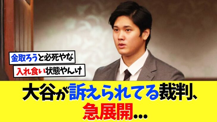 大谷翔平が訴えられてる裁判、急展開…【海外の反応】【プロ野球】【野球】【なんｊ】【なんj】【5ch】【2ch】【甲子園】【MLB】