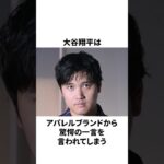アパレルブランドから驚愕の一言についての雑学　#大谷翔平 #mlb #プロ野球
