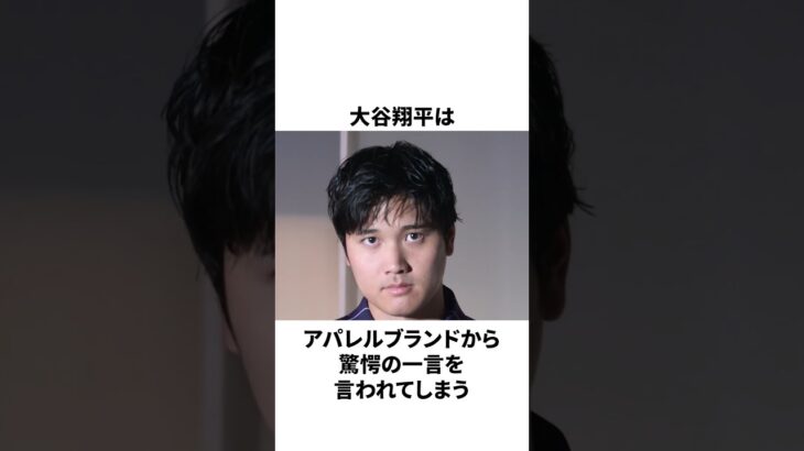 アパレルブランドから驚愕の一言についての雑学　#大谷翔平 #mlb #プロ野球