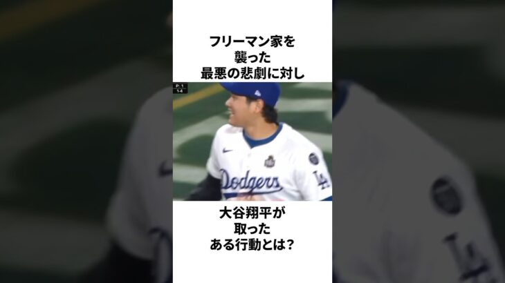 大谷翔平が動きフリーマン家の奇跡の贈り物についての雑学　#大谷翔平 #mlb #プロ野球