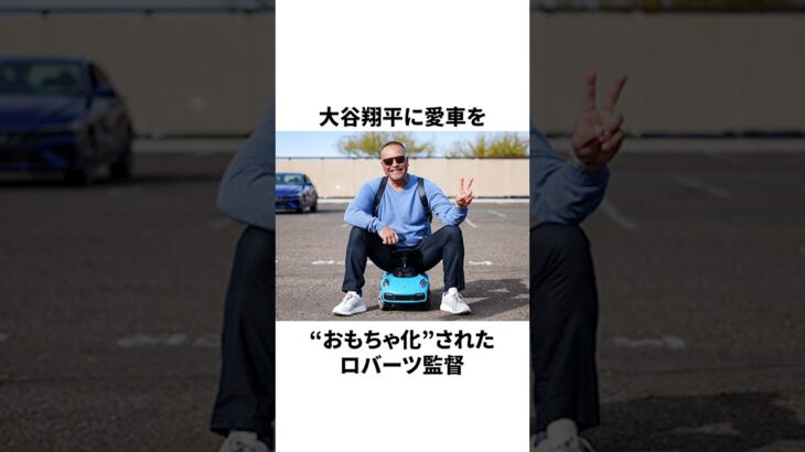 ロバーツ監督が「大谷翔平に〇〇された」ことについて雑学　#大谷翔平 #mlb #プロ野球