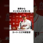エンゼルス新監督カート・スズキが大谷翔平についてまさかの発言をしたことについての雑学　#大谷翔平 #mlb #プロ野球
