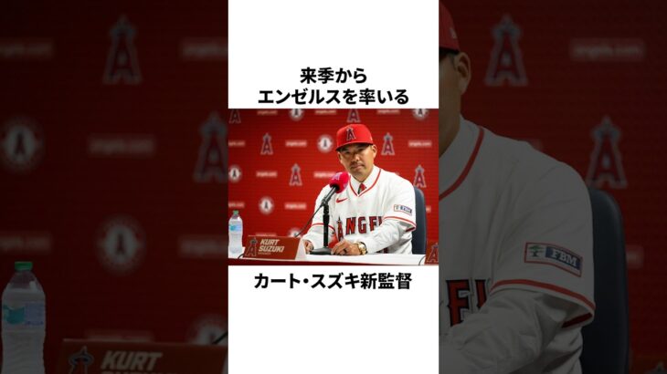 エンゼルス新監督カート・スズキが大谷翔平についてまさかの発言をしたことについての雑学　#大谷翔平 #mlb #プロ野球