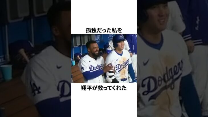 大谷翔平とテオスカーヘルナンデスの関係性が感動的だったことについての雑学　#大谷翔平 #mlb #プロ野球