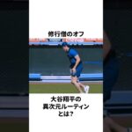 修行僧のオフ、大谷翔平の異次元ルーティンについての雑学　#大谷翔平 #mlb #プロ野球