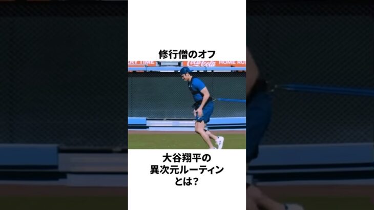 修行僧のオフ、大谷翔平の異次元ルーティンについての雑学　#大谷翔平 #mlb #プロ野球