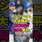「目の前の偉大さに気づけない」マンシーが語る大谷翔平という存在　#マンシー #大谷翔平 #大谷翔平 #ohtani #shoheiohtani #maxmuncy #ドジャース