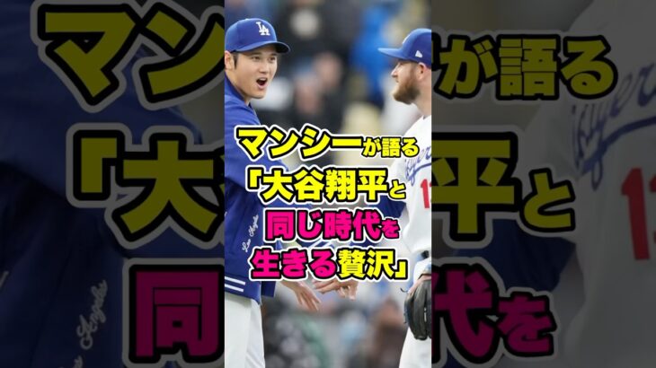 「目の前の偉大さに気づけない」マンシーが語る大谷翔平という存在　#マンシー #大谷翔平 #大谷翔平 #ohtani #shoheiohtani #maxmuncy #ドジャース