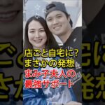 「まみ子夫人の愛が止まらない――大谷翔平のために“一流料理人”を自宅に招いた理由」 #shoheiohtani #mlb #shoheiohtanifan #プロ野球 #野球 #ドジャース #大谷翔平