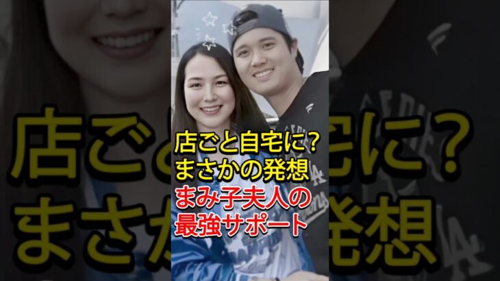 「まみ子夫人の愛が止まらない――大谷翔平のために“一流料理人”を自宅に招いた理由」 #shoheiohtani #mlb #shoheiohtanifan #プロ野球 #野球 #ドジャース #大谷翔平