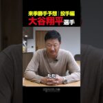 【マック鈴木】大谷翔平選手の来季勝手予想│投手編!! #shorts #