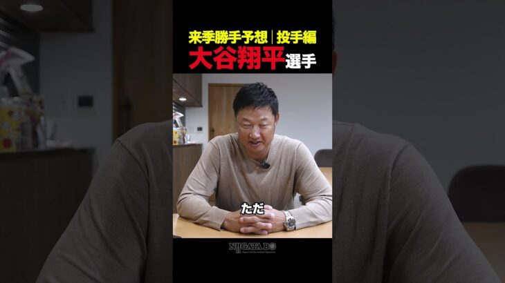【マック鈴木】大谷翔平選手の来季勝手予想│投手編!! #shorts #