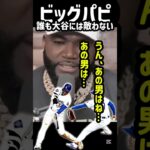 大谷翔平は唯一無二🦄🦄#shorts #mlb #ドジャース #大谷翔平