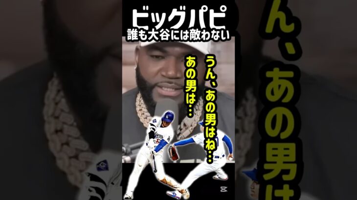 大谷翔平は唯一無二🦄🦄#shorts #mlb #ドジャース #大谷翔平