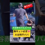 大谷赤ちゃん💖大谷翔平パパに胸キュン！尊すぎ瞬間✨ #大谷翔平 #ドジャース #trending#mlb