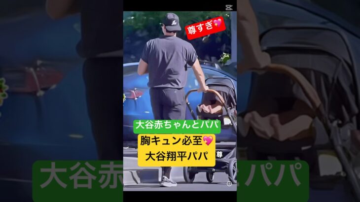 大谷赤ちゃん💖大谷翔平パパに胸キュン！尊すぎ瞬間✨ #大谷翔平 #ドジャース #trending#mlb