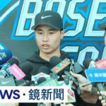期待經典賽對決大谷翔平　林昱珉：他是怪物｜#鏡新聞