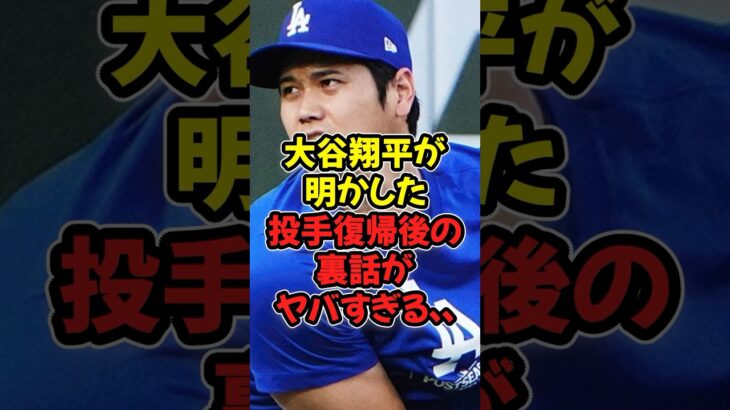 大谷翔平が明かした投手復帰後の裏話がヤバすぎる…