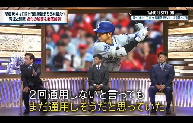 大谷翔平　タモリステーション 『帰ってきた二刀流・大谷翔平 ワールドシリーズ連覇への道』