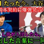 衝撃！大谷翔平、岡本との契約に初言及！「来てくれたら…」コメントも…