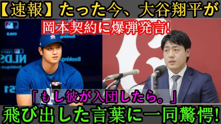 衝撃！大谷翔平、岡本との契約に初言及！「来てくれたら…」コメントも…