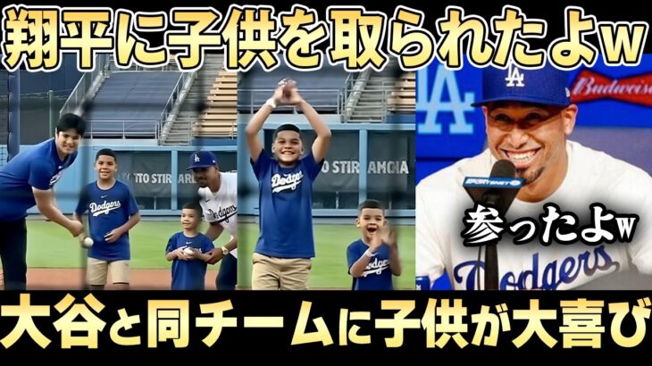 アメリカ中の子供が大谷翔平に憧れて野球を始める時代!! ディアス一家も例外ではなかった【ドジャース 大谷翔平】